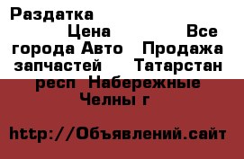 Раздатка Hyundayi Santa Fe 2007 2,7 › Цена ­ 15 000 - Все города Авто » Продажа запчастей   . Татарстан респ.,Набережные Челны г.